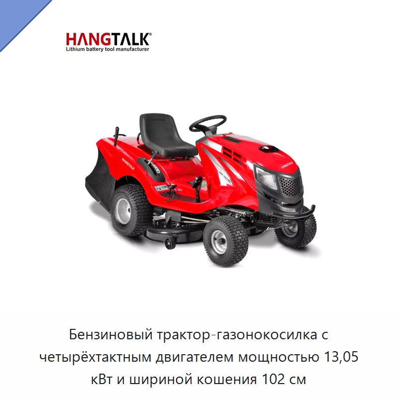 Бензиновый трактор-газонокосилка с четырёхтактным двигателем мощностью 13,05 кВт и шириной кошения 102 см — Газонокосилки