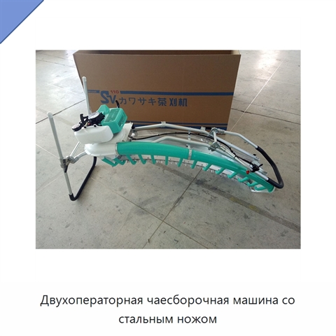 Двухоператорная чаесборочная машина со стальным ножом
