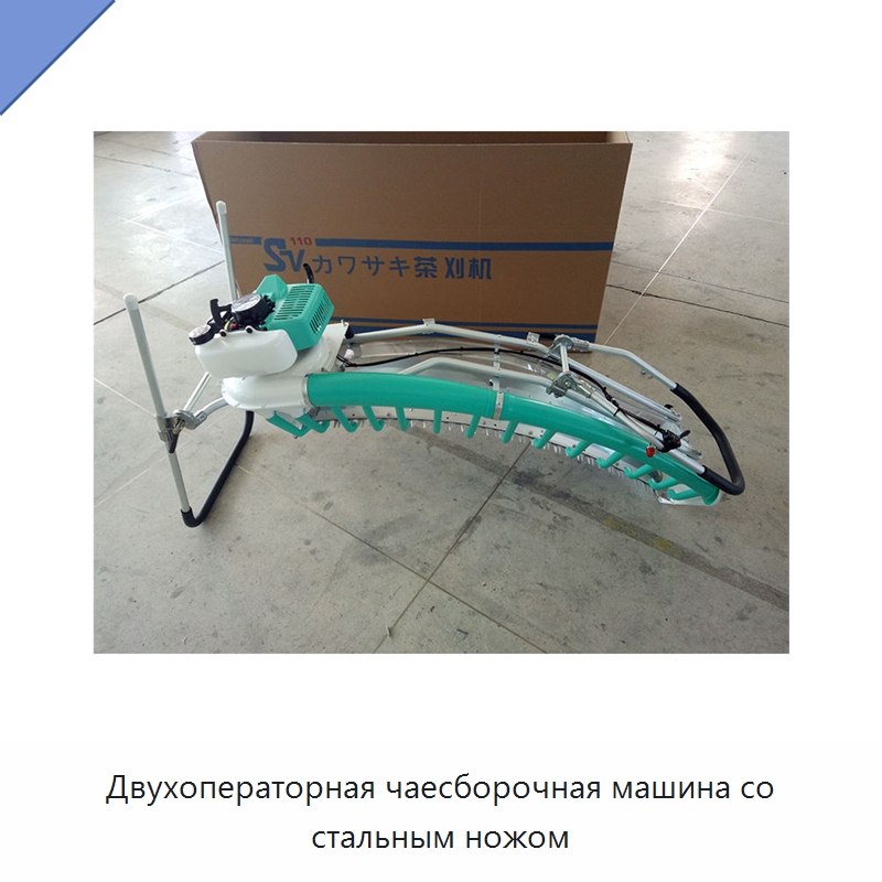 Двухоператорная чаесборочная машина со стальным ножом — Специальные сельскохозяйственные машины