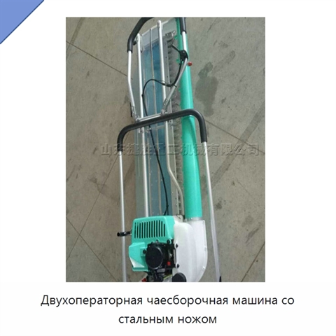 Двухоператорная чаесборочная машина со стальным ножом