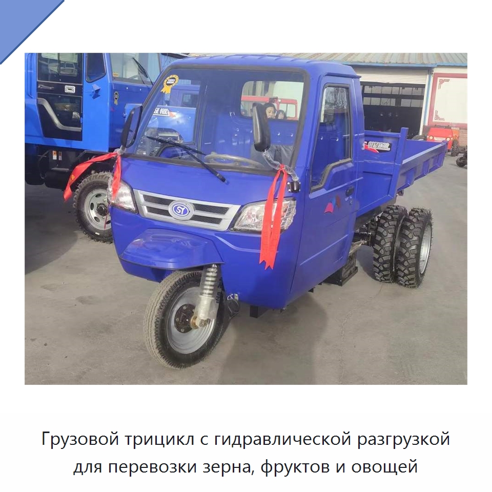 Грузовой трицикл с гидравлической разгрузкой для перевозки зерна, фруктов и овощей — Специальные сельскохозяйственные машины