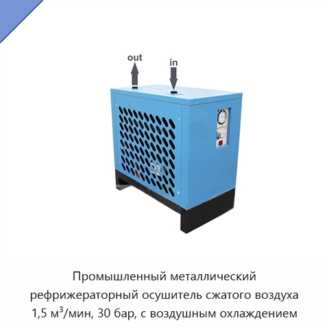 Промышленный металлический рефрижераторный осушитель сжатого воздуха 1,5 м³/мин, 30 бар, с воздушным охлаждением