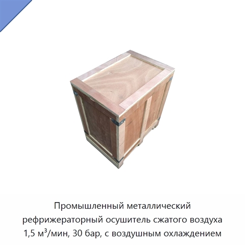 Промышленный металлический рефрижераторный осушитель сжатого воздуха 1,5 м³/мин, 30 бар, с воздушным охлаждением