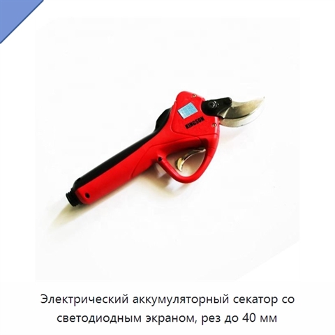 Электрический аккумуляторный секатор со светодиодным экраном, рез до 40 мм