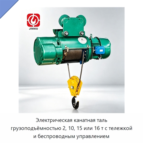 Электрическая канатная таль грузоподъёмностью 2, 10, 15 или 16 т с тележкой и беспроводным управлением