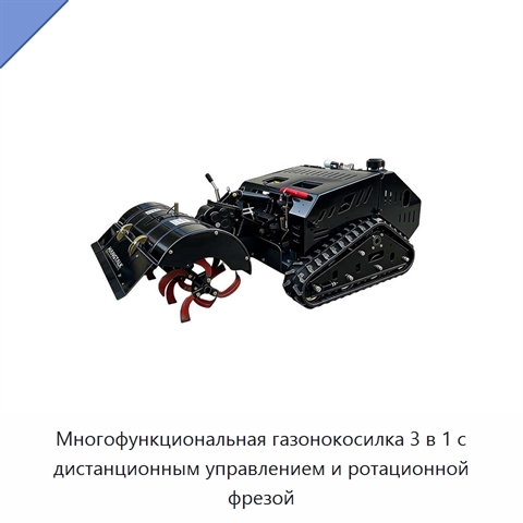Многофункциональная газонокосилка 3 в 1 с дистанционным управлением и ротационной фрезой