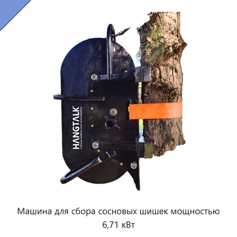 Машина для сбора сосновых шишек мощностью 6,71 кВт