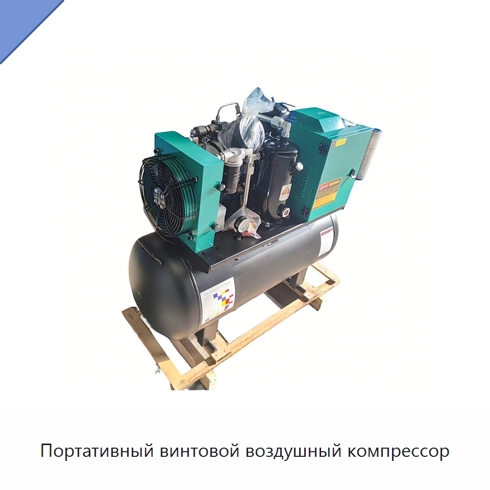 Портативный винтовой воздушный компрессор — Промышленные компрессоры