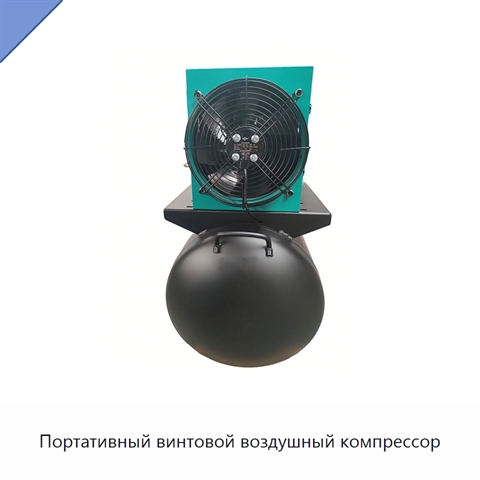 Портативный винтовой воздушный компрессор