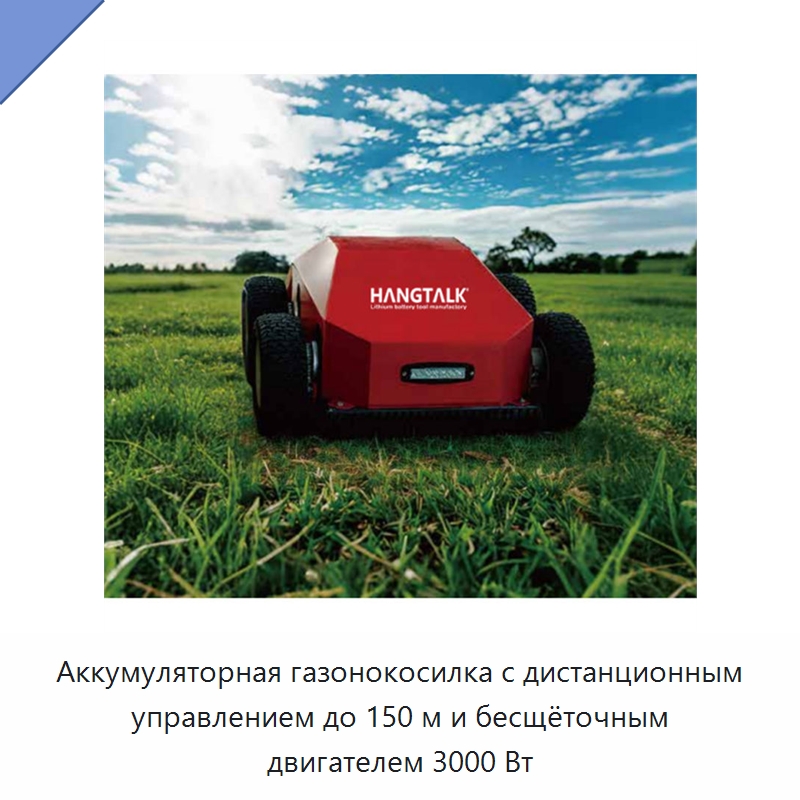 Аккумуляторная газонокосилка с дистанционным управлением до 150 м и бесщёточным двигателем 3000 Вт — Газонокосилки