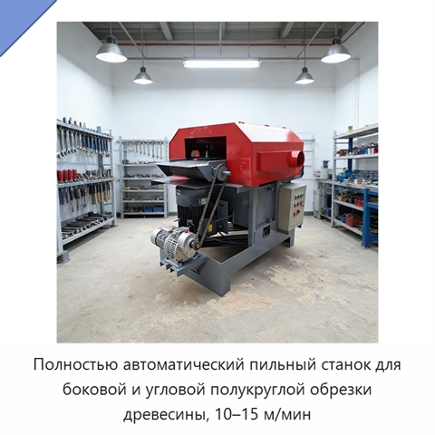 Полностью автоматический пильный станок для боковой и угловой полукруглой обрезки древесины, 10–15 м/мин