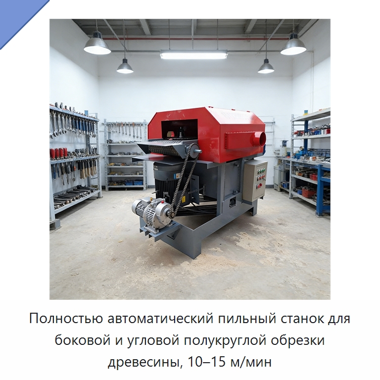 Полностью автоматический пильный станок для боковой и угловой полукруглой обрезки древесины, 10–15 м/мин — Специальные машины и промышленное оборудование