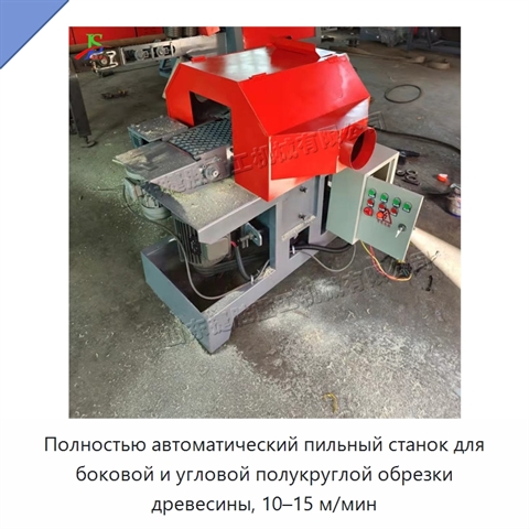 Полностью автоматический пильный станок для боковой и угловой полукруглой обрезки древесины, 10–15 м/мин