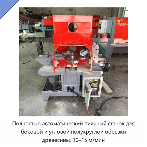 Полностью автоматический пильный станок для боковой и угловой полукруглой обрезки древесины, 10–15 м/мин