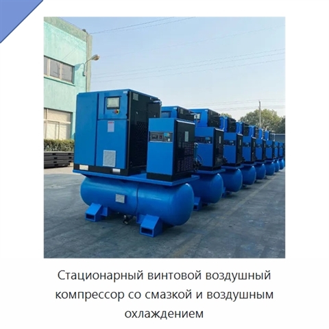 Стационарный винтовой воздушный компрессор со смазкой и воздушным охлаждением