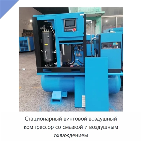 Стационарный винтовой воздушный компрессор со смазкой и воздушным охлаждением