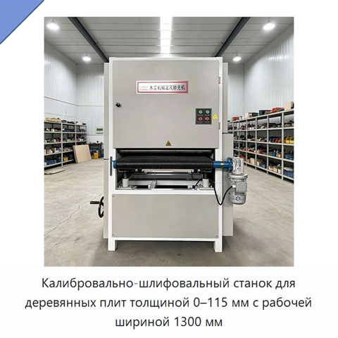 Калибровально-шлифовальный станок для деревянных плит толщиной 0–115 мм с рабочей шириной 1300 мм