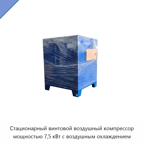 Стационарный винтовой воздушный компрессор мощностью 7,5 кВт с воздушным охлаждением