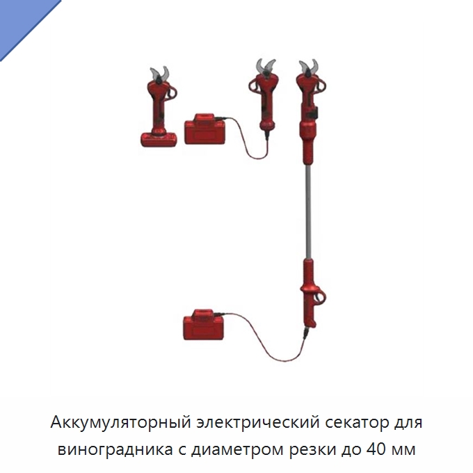 Аккумуляторный электрический секатор для виноградника с диаметром резки до 40 мм — Электрические ножницы и вырубные ножницы