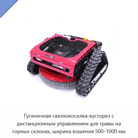 Гусеничная газонокосилка-кусторез с дистанционным управлением для травы на горных склонах, ширина кошения 500–1000 мм