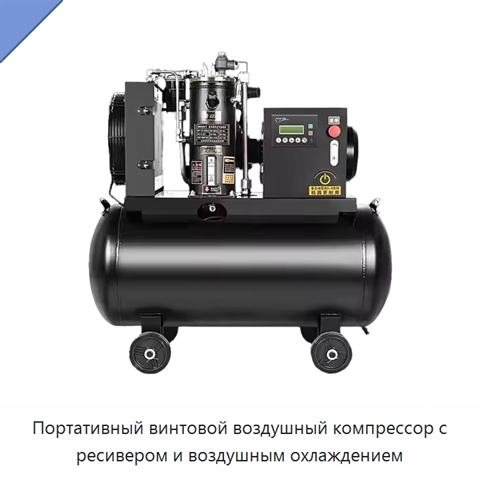 Портативный винтовой воздушный компрессор с ресивером и воздушным охлаждением