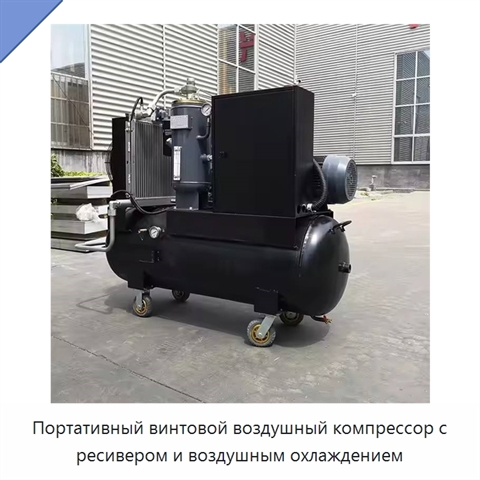 Портативный винтовой воздушный компрессор с ресивером и воздушным охлаждением