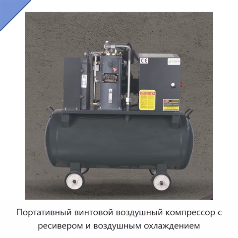 Портативный винтовой воздушный компрессор с ресивером и воздушным охлаждением
