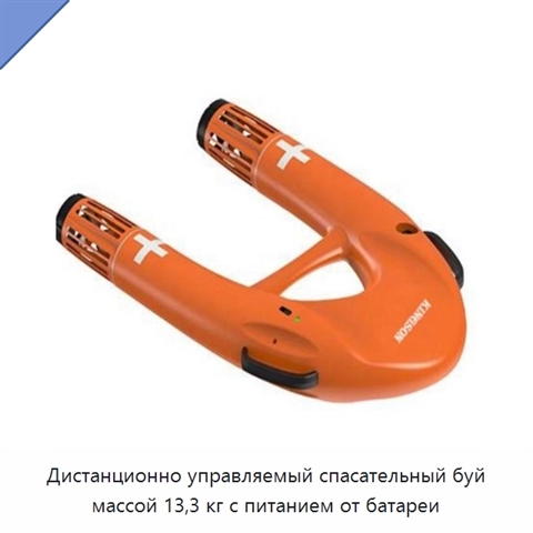 Дистанционно управляемый спасательный буй массой 13,3 кг с питанием от батареи