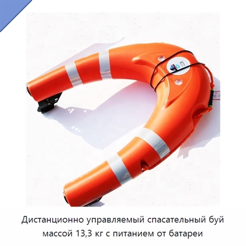 Дистанционно управляемый спасательный буй массой 13,3 кг с питанием от батареи