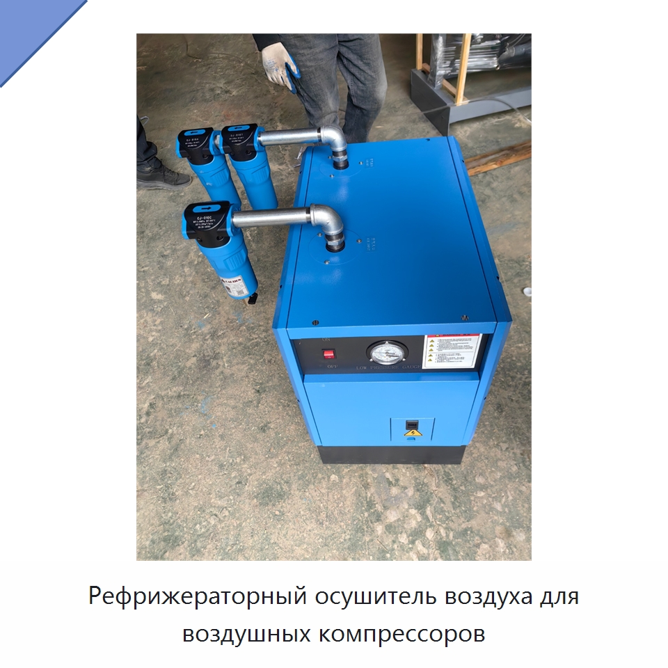 Рефрижераторный осушитель воздуха для воздушных компрессоров — Запчасти для промышленных компрессоров