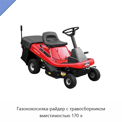 Газонокосилка-райдер с травосборником вместимостью 170 л