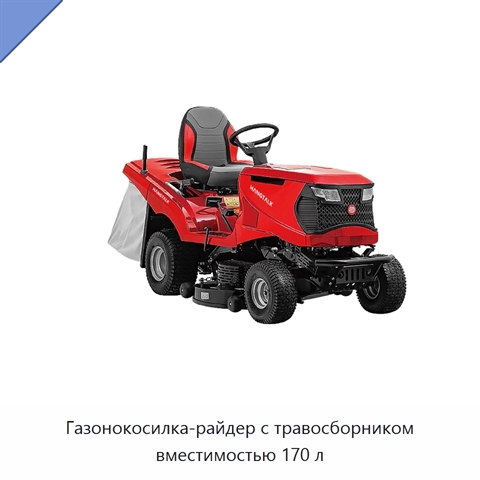 Газонокосилка-райдер с травосборником вместимостью 170 л