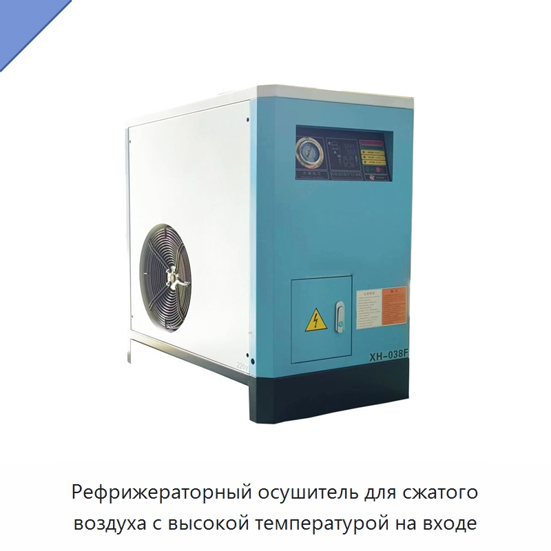 Рефрижераторный осушитель для сжатого воздуха с высокой температурой на входе — Запчасти для промышленных компрессоров