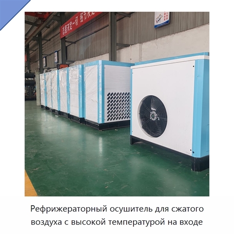 Рефрижераторный осушитель для сжатого воздуха с высокой температурой на входе
