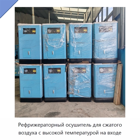 Рефрижераторный осушитель для сжатого воздуха с высокой температурой на входе