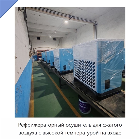 Рефрижераторный осушитель для сжатого воздуха с высокой температурой на входе