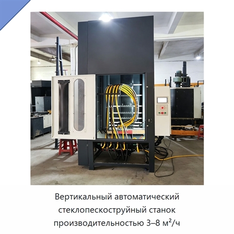 Вертикальный автоматический стеклопескоструйный станок производительностью 3–8 м²/ч