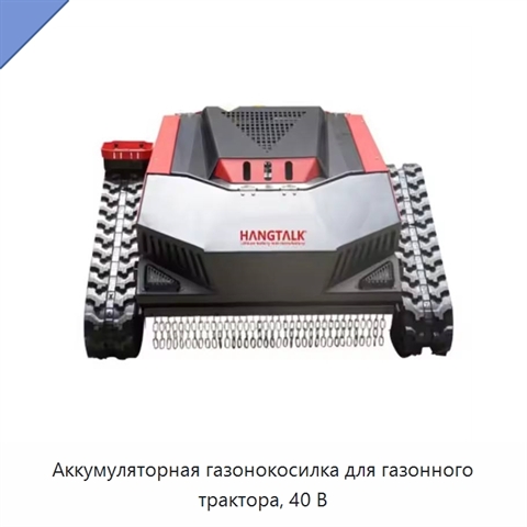 Аккумуляторная газонокосилка для газонного трактора, 40 В