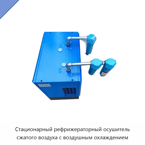 Стационарный рефрижераторный осушитель сжатого воздуха с воздушным охлаждением