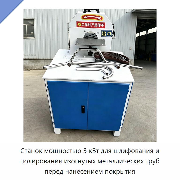 Станок мощностью 3 кВт для шлифования и полирования изогнутых металлических труб перед нанесением покрытия — Полировальные станки по металлу