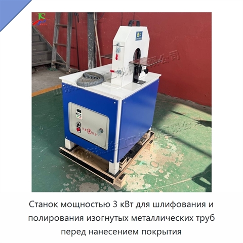 Станок мощностью 3 кВт для шлифования и полирования изогнутых металлических труб перед нанесением покрытия