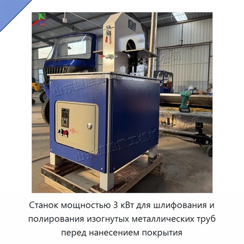 Станок мощностью 3 кВт для шлифования и полирования изогнутых металлических труб перед нанесением покрытия