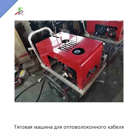 Тяговая машина для оптоволоконного кабеля