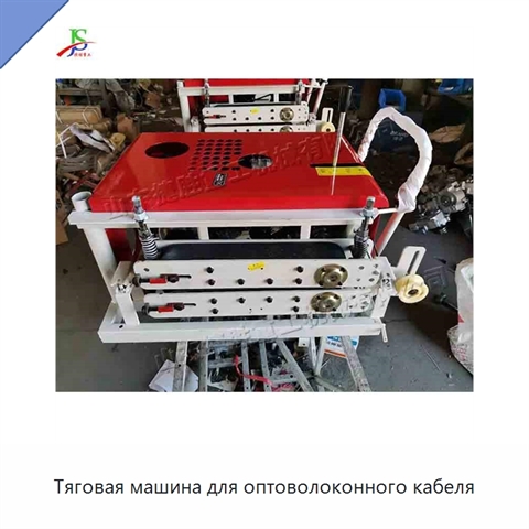 Тяговая машина для оптоволоконного кабеля