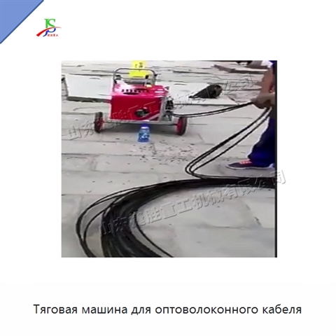 Тяговая машина для оптоволоконного кабеля