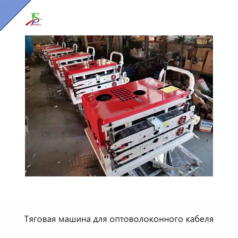 Тяговая машина для оптоволоконного кабеля