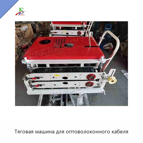 Тяговая машина для оптоволоконного кабеля