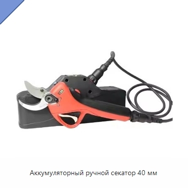 Аккумуляторный ручной секатор 40 мм