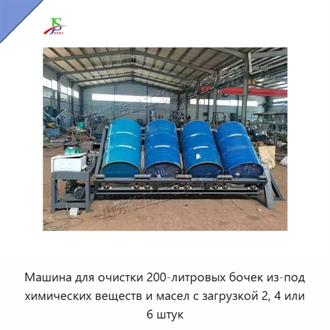 Машина для очистки 200-литровых бочек из-под химических веществ и масел с загрузкой 2, 4 или 6 штук