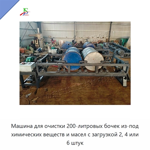 Машина для очистки 200-литровых бочек из-под химических веществ и масел с загрузкой 2, 4 или 6 штук